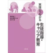 実践につながる生徒指導・キャリア教育 [単行本]
