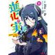 進化の実～知らないうちに勝ち組人生～<11>(モンスターコミックス) [コミック]