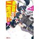 異世界召喚は二度目です<12>(モンスターコミックス) [コミック]