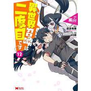 異世界召喚は二度目です<12>(モンスターコミックス) [コミック]