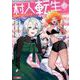 村人転生　最強のスローライフ<14>(モンスターコミックス) [コミック]