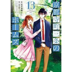 京都寺町三条のホームズ<13>(アクションコミックス－（月刊アクション）) [コミック]