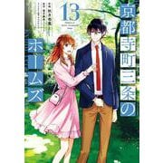京都寺町三条のホームズ<13>(アクションコミックス－（月刊アクション）) [コミック]