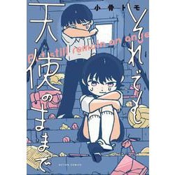 それでも天使のままで(アクションコミックス) [コミック]