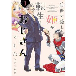 前世で愛した姫が転生したらおじさんでした<1>(アクションコミックス) [コミック]