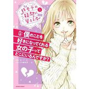 非モテの疑問に答える本<1>(アクションコミックス－（月刊アクション）) [コミック]