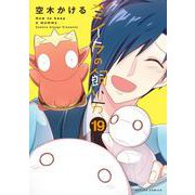ミイラの飼い方<19>(アクションコミックス－（月刊アクション）) [コミック]