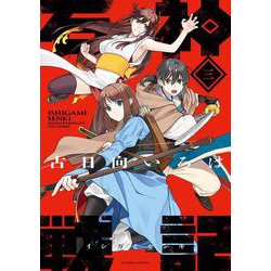石神戦記<3>(アクションコミックス) [コミック]