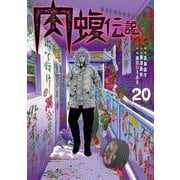 闇金ウシジマくん外伝 肉蝮伝説<２０>(ビッグ コミックス) [コミック]
