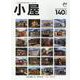 小屋　ちいさな家の豊かな暮らし　ｖｏｌ．１０(ＡＴＭムック) [ムックその他]