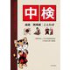 中検―成語・慣用語・ことわざ [単行本]