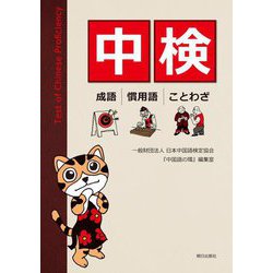 中検―成語・慣用語・ことわざ [単行本]