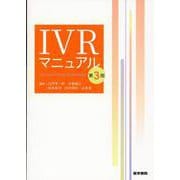 IVRマニュアル 第3版 第3版 [単行本]