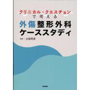 クリニカル・クエスチョンで考える外傷整形外科ケーススタディ [単行本]
