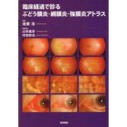臨床経過で診る ぶどう膜炎・網膜炎・強膜炎アトラス [単行本]