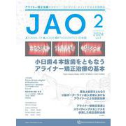 JAO［Journal of Aligner Orthodontics］日本版 2024年No.2 [単行本]