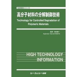 高分子材料の分解制御技術(地球環境) [単行本]