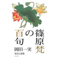 篠原梵の百句(百句シリーズ) [単行本]