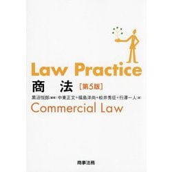 Law Practice商法 第5版 [単行本]