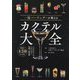 一流バーテンダーが教えるカクテル大全 [単行本]