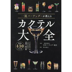 一流バーテンダーが教えるカクテル大全 [単行本]