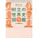 歴史がわかる今とつながる 対立の世界史図鑑 [単行本]