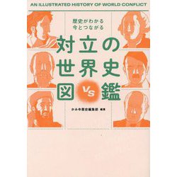 歴史がわかる今とつながる 対立の世界史図鑑 [単行本]