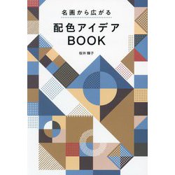 名画から広がる配色アイデアBOOK [単行本]