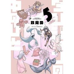 ダンジョンの中のひと<5>(アクションコミックス) [コミック]