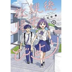 放課後帰宅びより<2>(アクションコミックス) [コミック]
