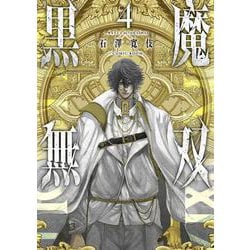 黒魔無双<4>(アクションコミックス) [コミック]