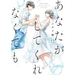 あなたがしてくれなくても⑬<13>(アクションコミックス) [コミック]