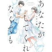 あなたがしてくれなくても⑬<13>(アクションコミックス) [コミック]