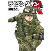 ライジングサンＲ⑮<15>(アクションコミックス) [コミック]