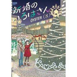 新婚のいろはさん<8>(アクションコミックス) [コミック]