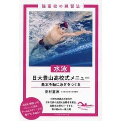 水泳日大豊山高校式メニュー―基本を軸に泳ぎをつくる(強豪校の練習法) [単行本]