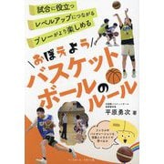 おぼえようバスケットボールのルール [単行本]