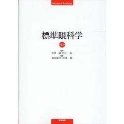 標準眼科学 第15版 第15版 [単行本]