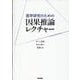 医学研究のための 因果推論レクチャー [単行本]