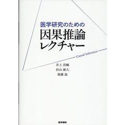 医学研究のための 因果推論レクチャー [単行本]