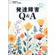 発達障害Q&A－臨床の疑問に応える104問 [単行本]