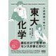 入試問題で味わう東大化学 [単行本]