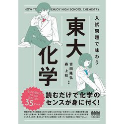 入試問題で味わう東大化学 [単行本]