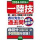 第一級陸上無線技術士試験吉川先生の過去問解答・解説集〈2024-2025年版〉―一陸技 [単行本]