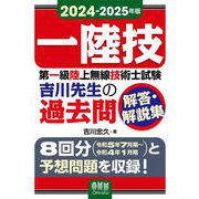 第一級陸上無線技術士試験吉川先生の過去問解答・解説集〈2024-2025年版〉―一陸技 [単行本]