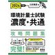 環境計量士試験(濃度・共通)攻略問題集〈2024年版〉 [単行本]