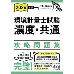環境計量士試験(濃度・共通)攻略問題集〈2024年版〉 [単行本]