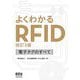 よくわかるRFID―電子タグのすべて 改訂3版 [単行本]