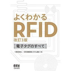 よくわかるRFID―電子タグのすべて 改訂3版 [単行本]