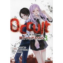 Occult-オカルト-―闇とつながるSNS〈3〉 [単行本]